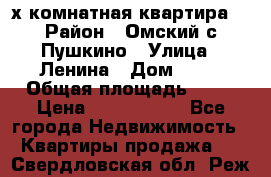 2-х комнатная квартира. › Район ­ Омский с.Пушкино › Улица ­ Ленина › Дом ­ 65 › Общая площадь ­ 45 › Цена ­ 1 200 000 - Все города Недвижимость » Квартиры продажа   . Свердловская обл.,Реж г.